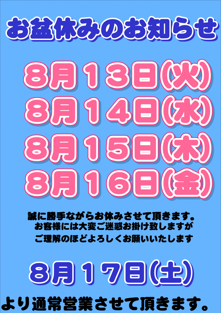2019お盆休み1