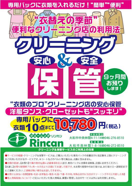 中央林間のクリーニングと衣類の保管サービス